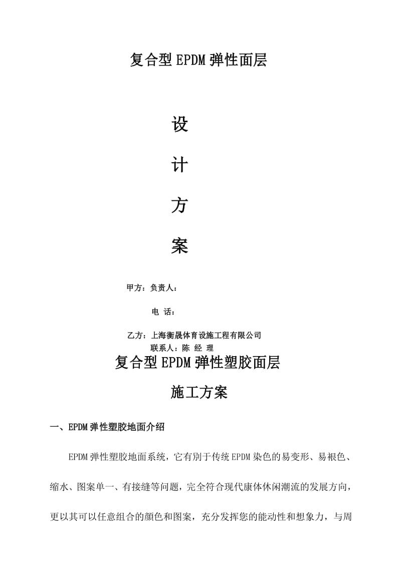 复合型EPDM弹性塑胶面层施工方案.docx_第1页