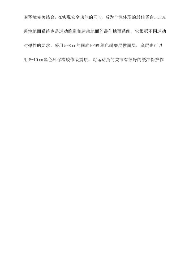 复合型EPDM弹性塑胶面层施工方案.docx_第2页