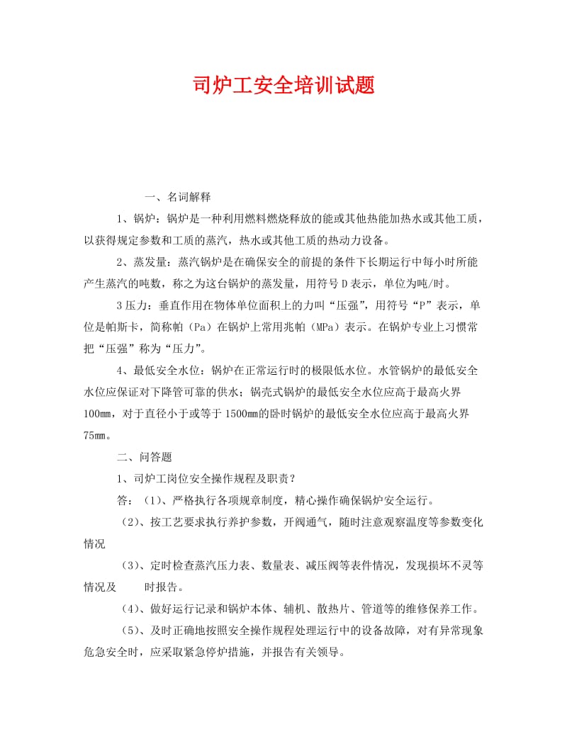 [精编]《安全教育》之司炉工安全培训试题.doc_第1页