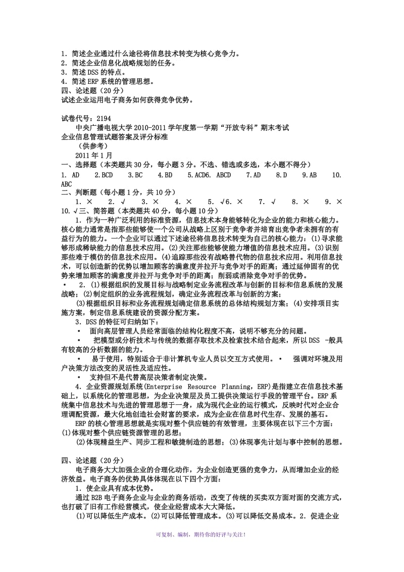 电大专科工商管理《企业信息管理》试题及答案Word版.doc_第2页