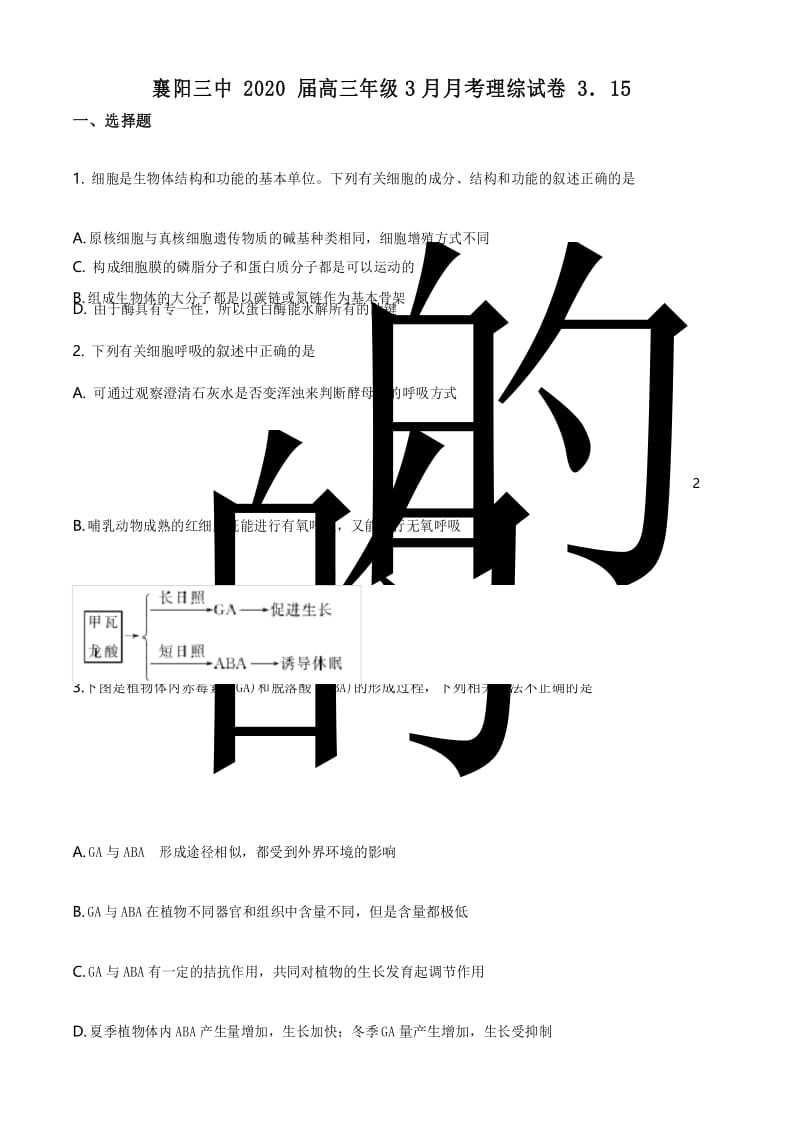 湖北省襄阳市三中2019-2020学年高三3月线上月考理综生物试题.docx_第1页