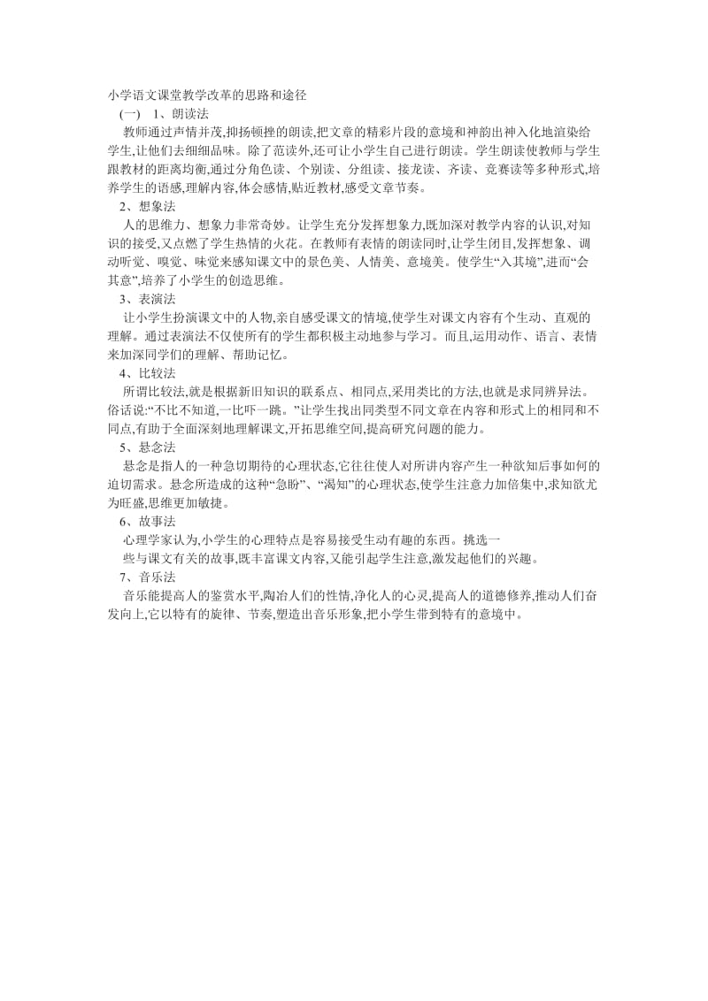 小学语文课堂教学改革的思路和途径.doc_第1页