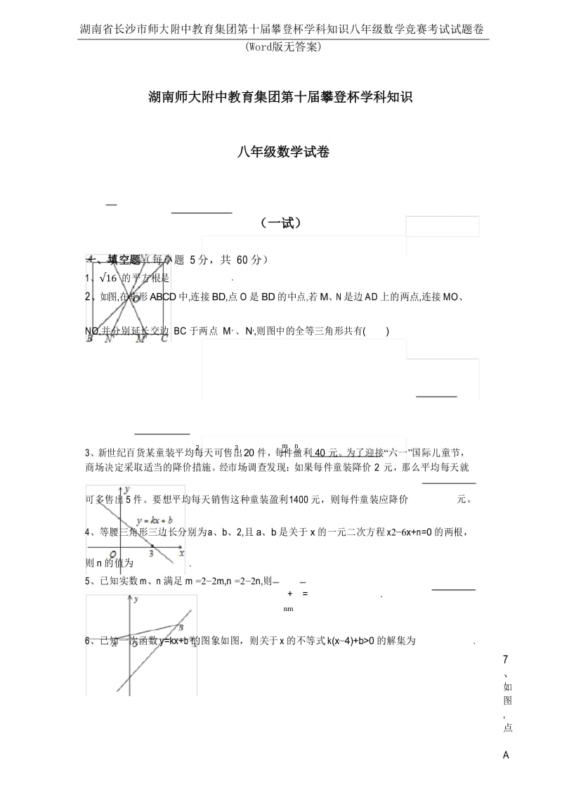 湖南省长沙市师大附中教育集团第十届攀登杯学科知识八年级数学竞赛考试试题卷(Word版无答案).docx_第1页