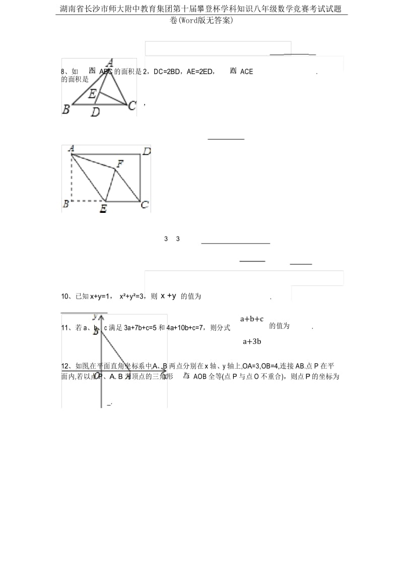 湖南省长沙市师大附中教育集团第十届攀登杯学科知识八年级数学竞赛考试试题卷(Word版无答案).docx_第3页