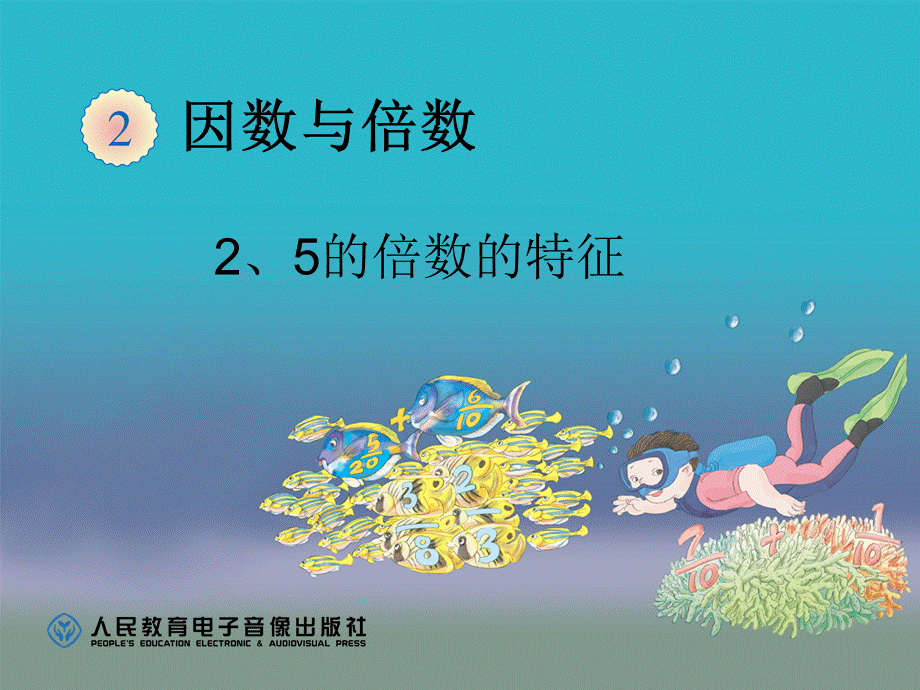 2的倍数的特征 (11).ppt_第1页