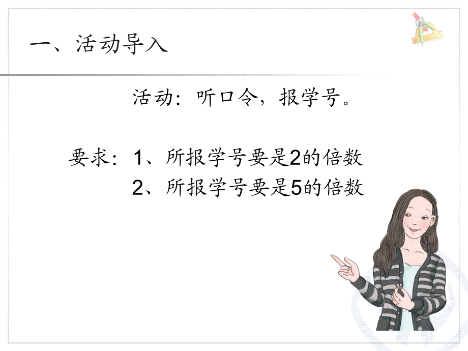 2的倍数的特征 (11).ppt_第2页