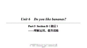 【最新】七年级英语上册 Unit 6 Do you like bananas Part 5课件 （新版）人教新目标版-（新版）人教新目标级上册英语课件.ppt