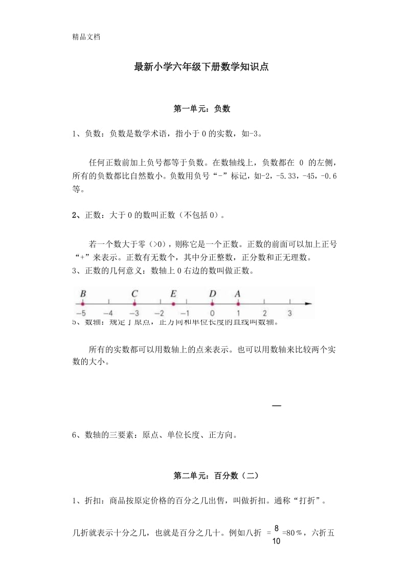 最新最新人教版小学六年级下册数学全册知识点.docx_第1页