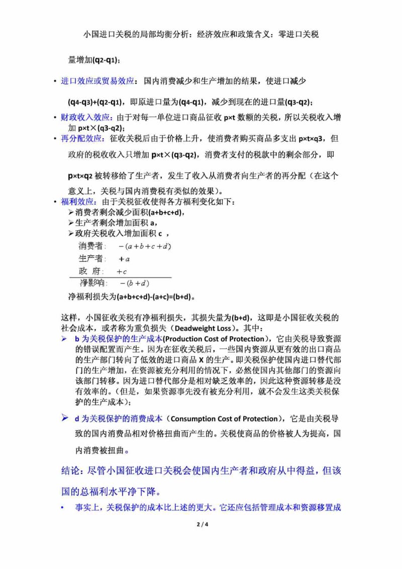 图1小国进口关税的局部均衡分析经济效应和政策含义.doc_第2页