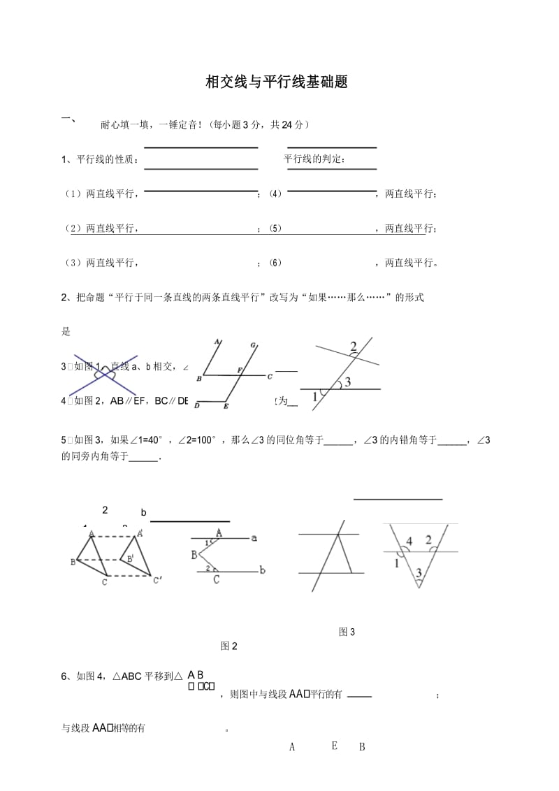 16相交线与平行线基础题(教师版).docx_第1页