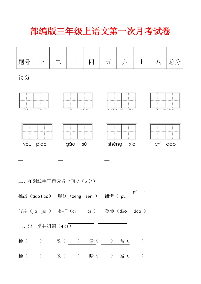 部编版三年级上语文第一次月考试卷.docx_第1页