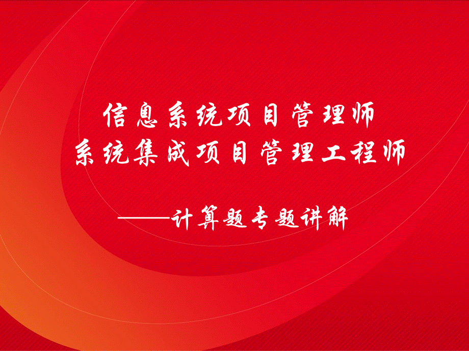 2018年系统集成项目管理工程师主要公式详解(必考).ppt_第1页