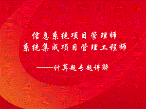 2018年系统集成项目管理工程师主要公式详解(必考).ppt