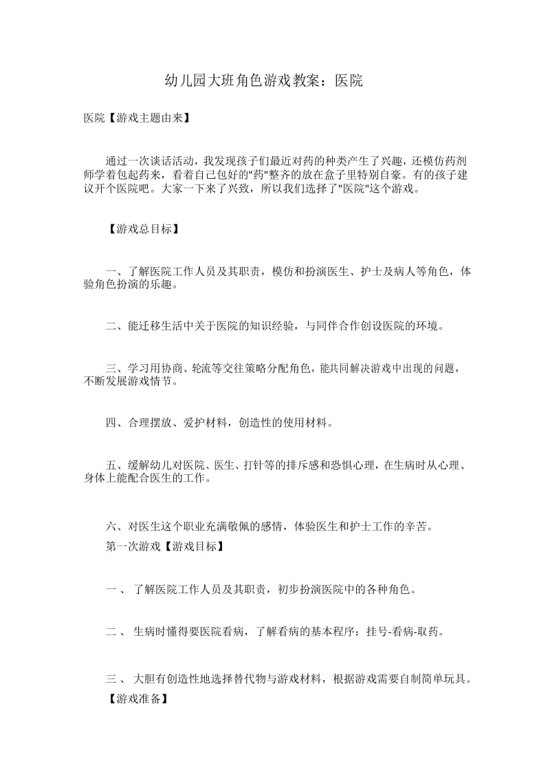 幼儿园大班角色游戏教案医院.docx_第1页