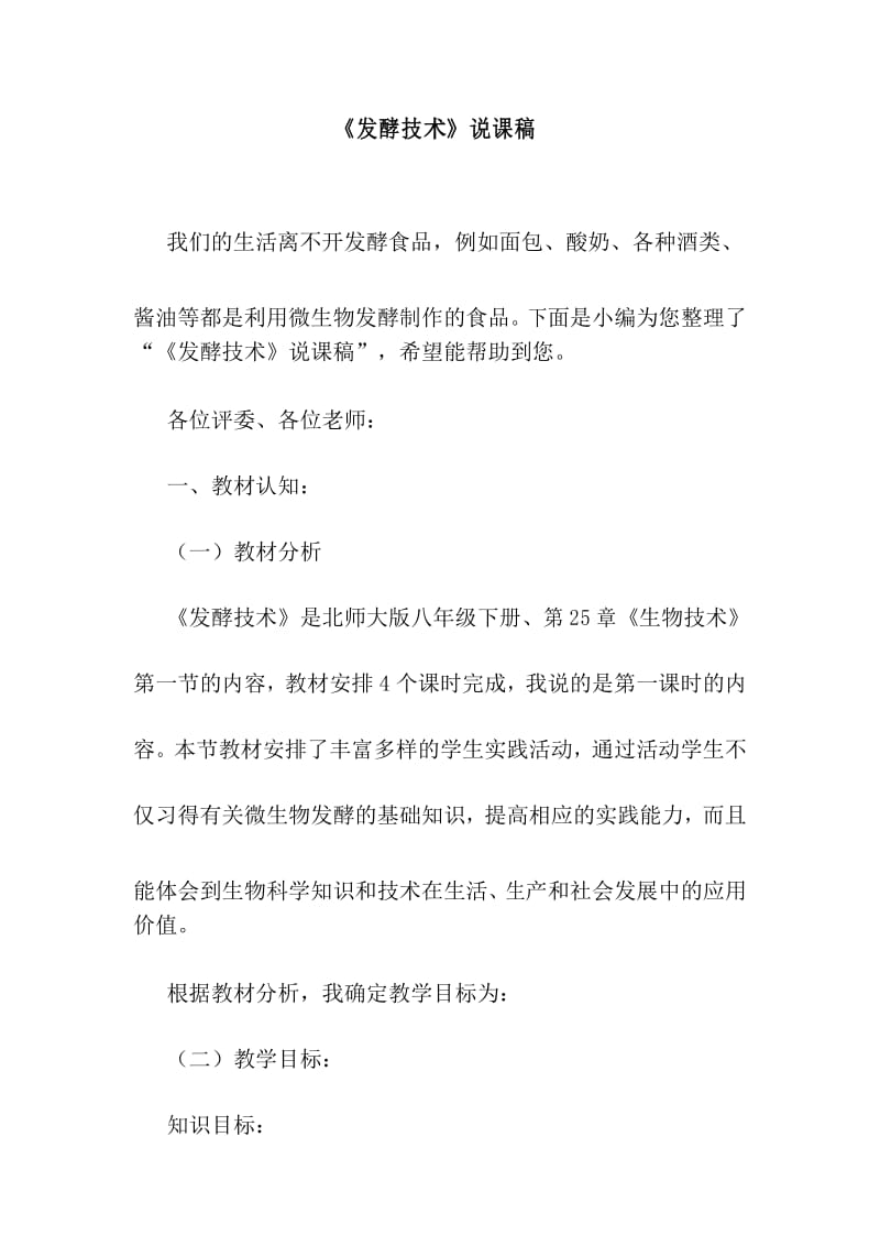 最新《发酵技术》说课稿.docx_第1页