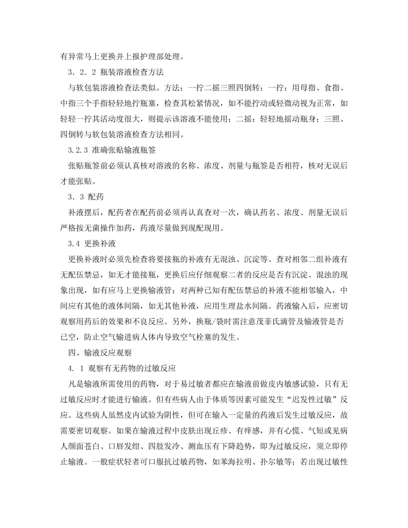 [精编]《安全管理制度》之输注药品安全管理制度.doc_第2页