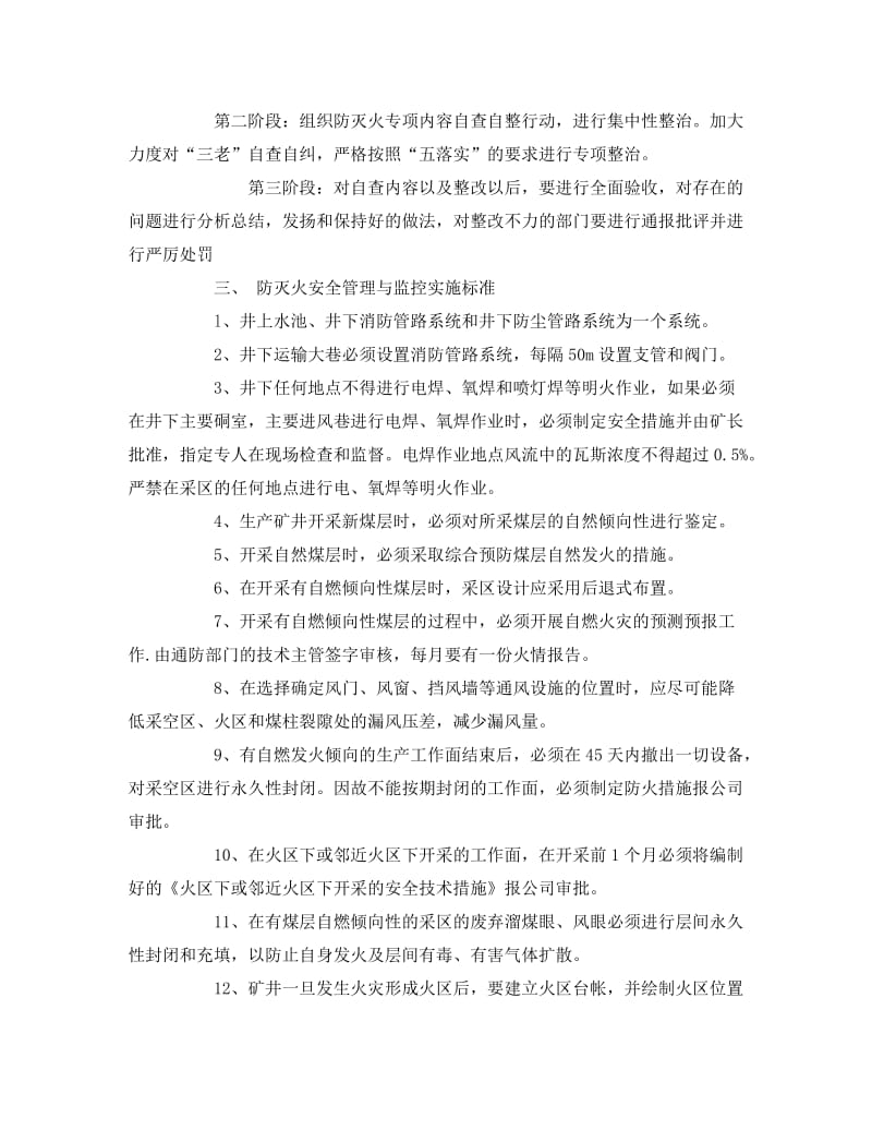 [精编]《安全管理文档》之防灭火安全管理与监控实施方案.doc_第2页