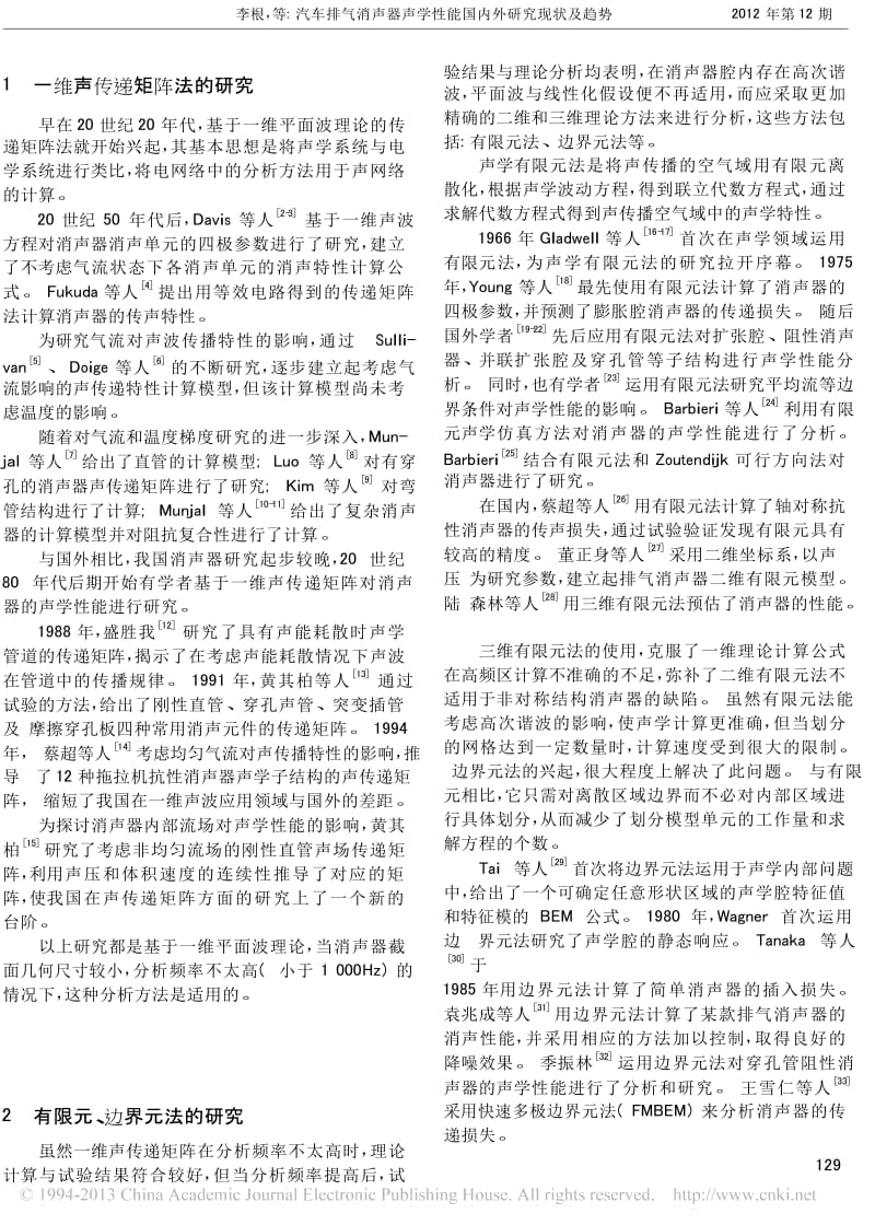 汽车排气消声器声学性能国内外研究现状及趋势.doc_第2页