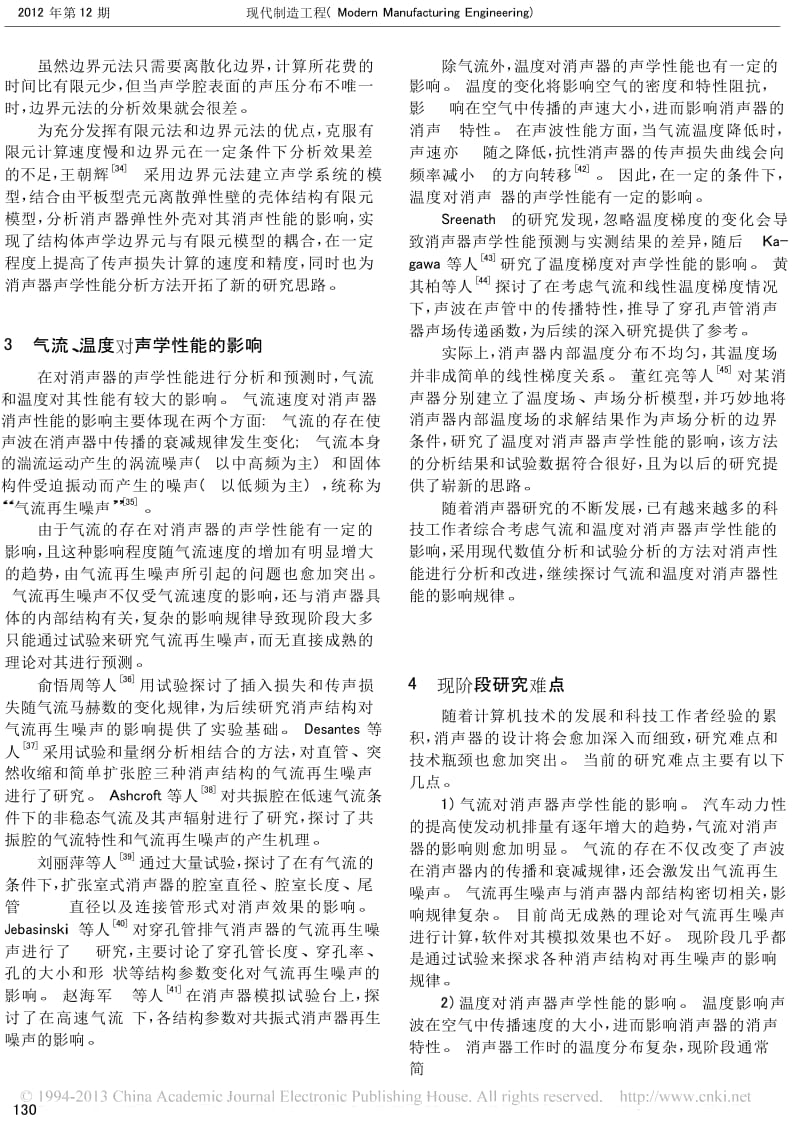 汽车排气消声器声学性能国内外研究现状及趋势.doc_第3页