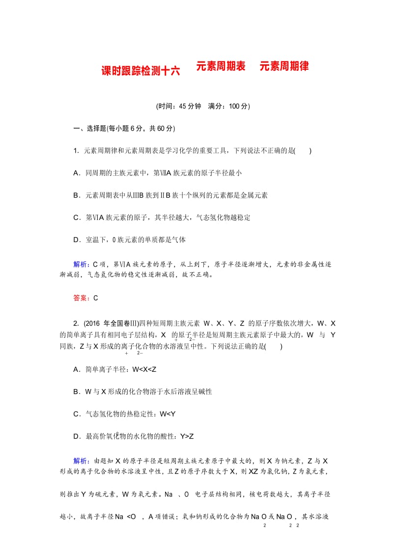 2020年高考化学总复习 课时跟踪检测 十六 元素周期表 元素周期律 Word版含答案.docx_第1页