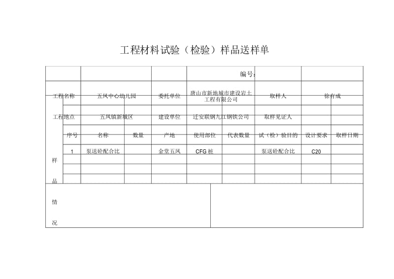 工程材料试验(检验)样品送样单.docx_第1页