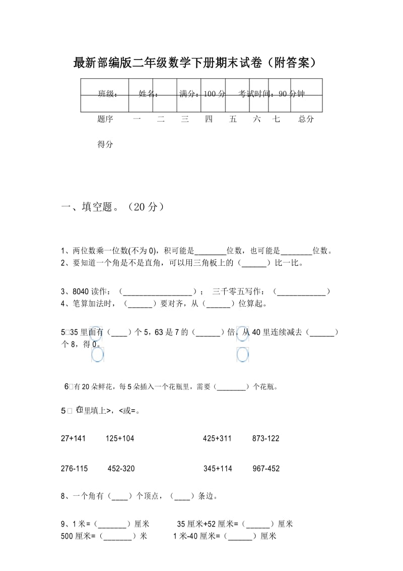 最新部编版二年级数学下册期末试卷(附答案).docx_第1页