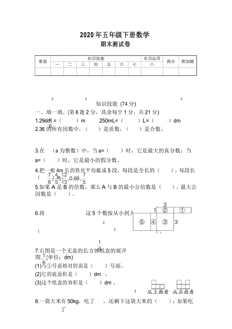 2020年五年级下册数学期末测试卷.docx_第1页