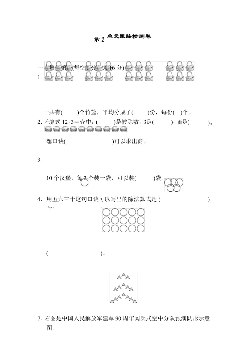 人教版二年级下册数学第2单元跟踪检测卷(含参考答案).docx_第1页