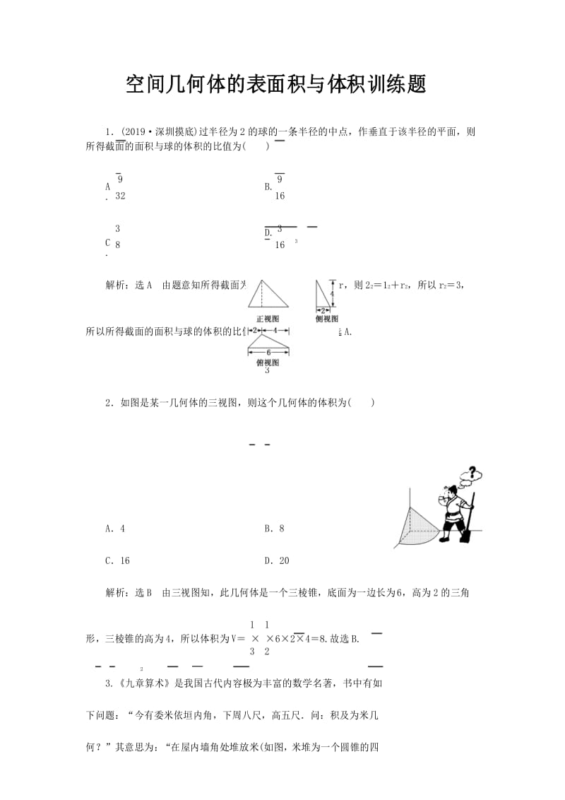 高中数学空间几何体的表面积与体积训练题.docx_第1页