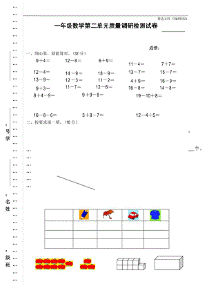 「精选」部编版一年级下学期数学第2单元试卷《20以内的退位减法》试题1-精选文档.docx