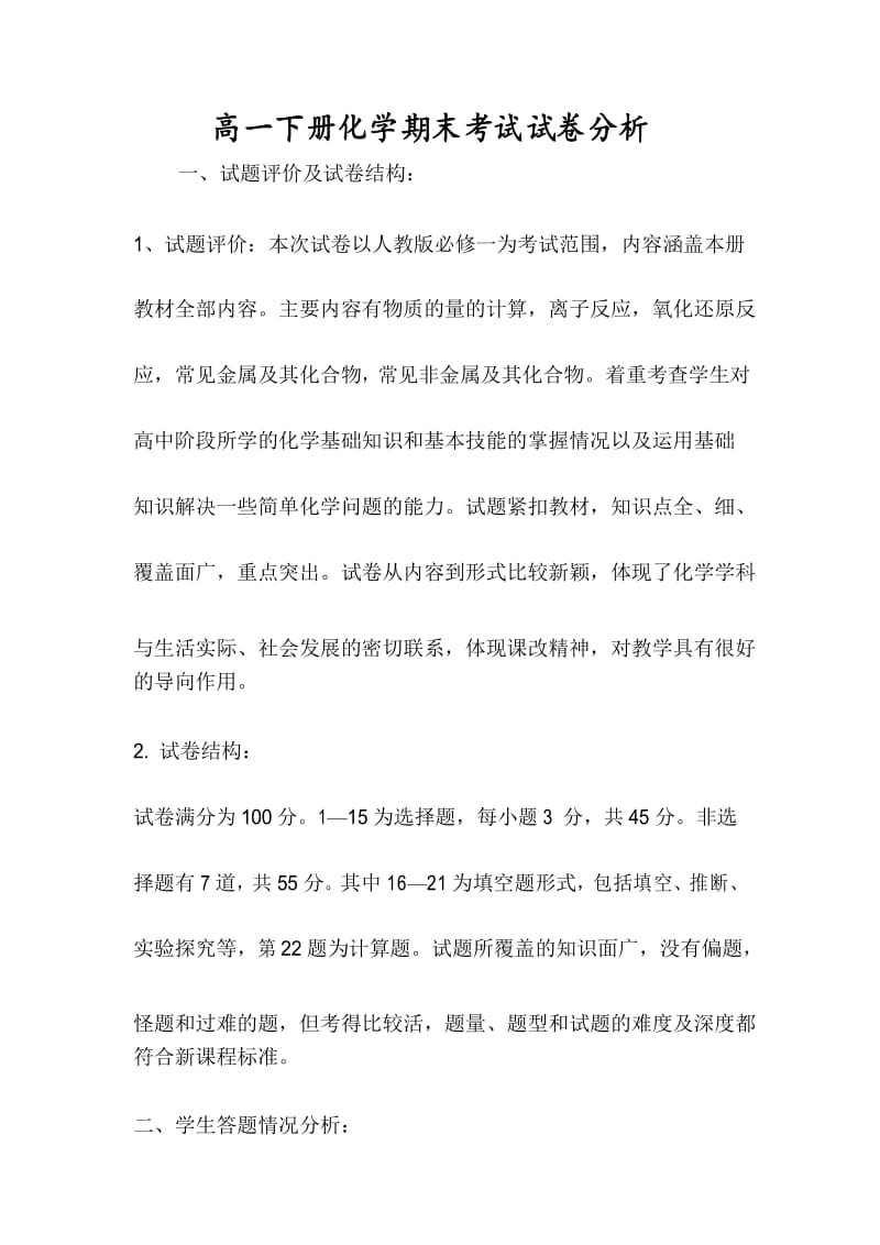 高一下册化学期末考试试卷分析.docx_第1页