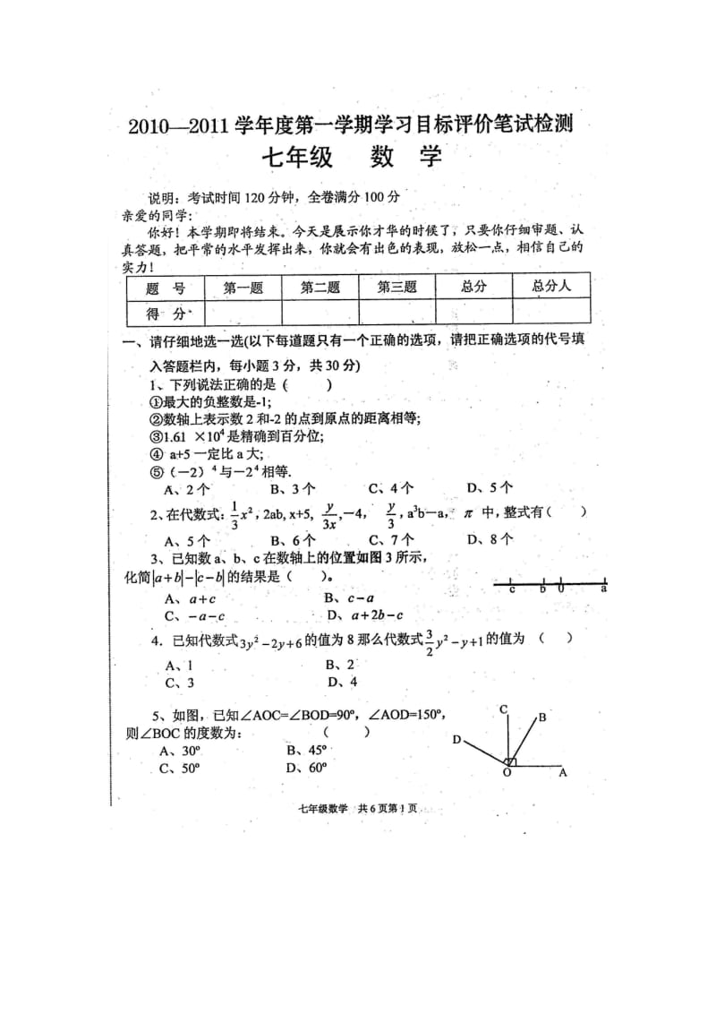 七上期末检测数学3.doc_第1页