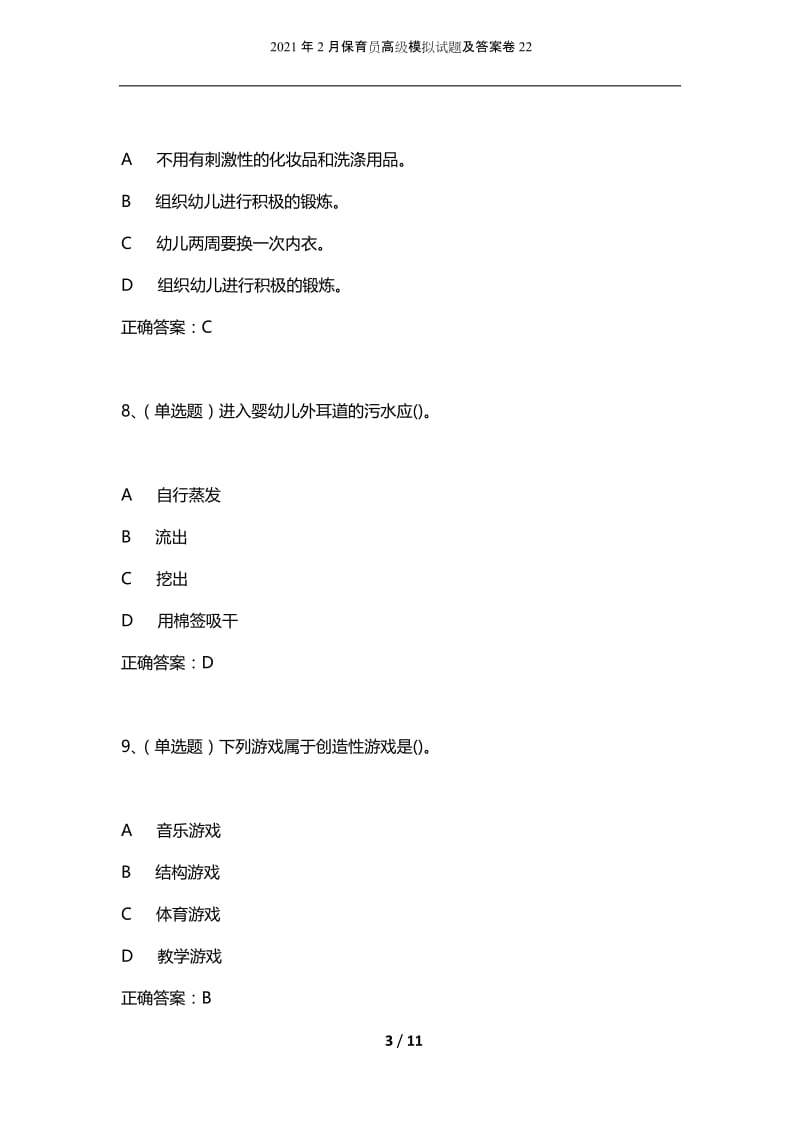 2021年2月保育员高级模拟试题及答案卷22_1.docx_第3页