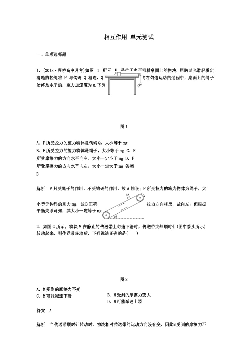 相互作用单元测试.docx_第1页