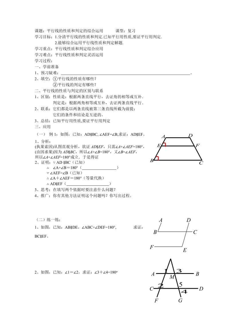 平行线的性质和判定的综合运用2.doc_第1页