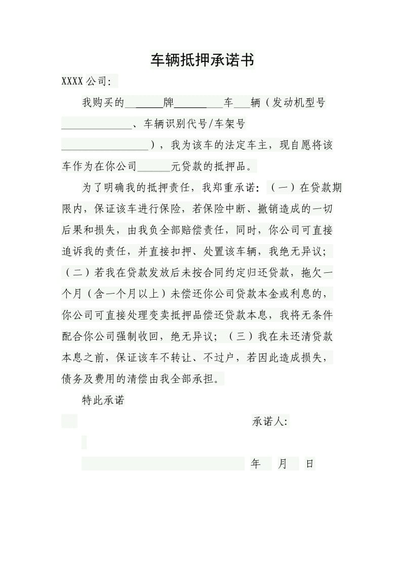 车辆抵押承诺书.doc_第1页