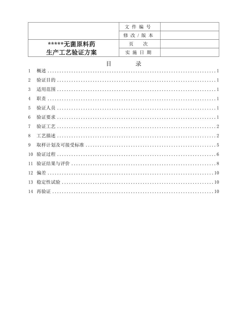 无菌原料药工艺验证方案.doc_第1页