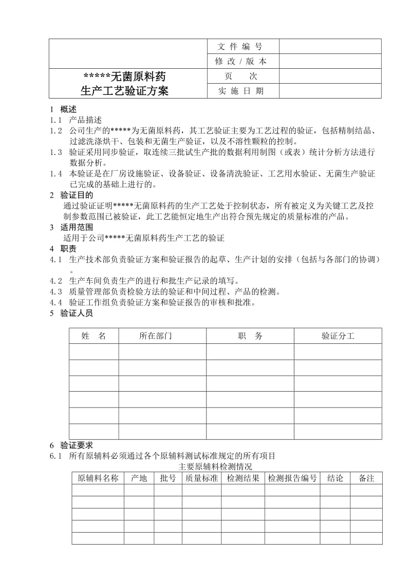 无菌原料药工艺验证方案.doc_第2页