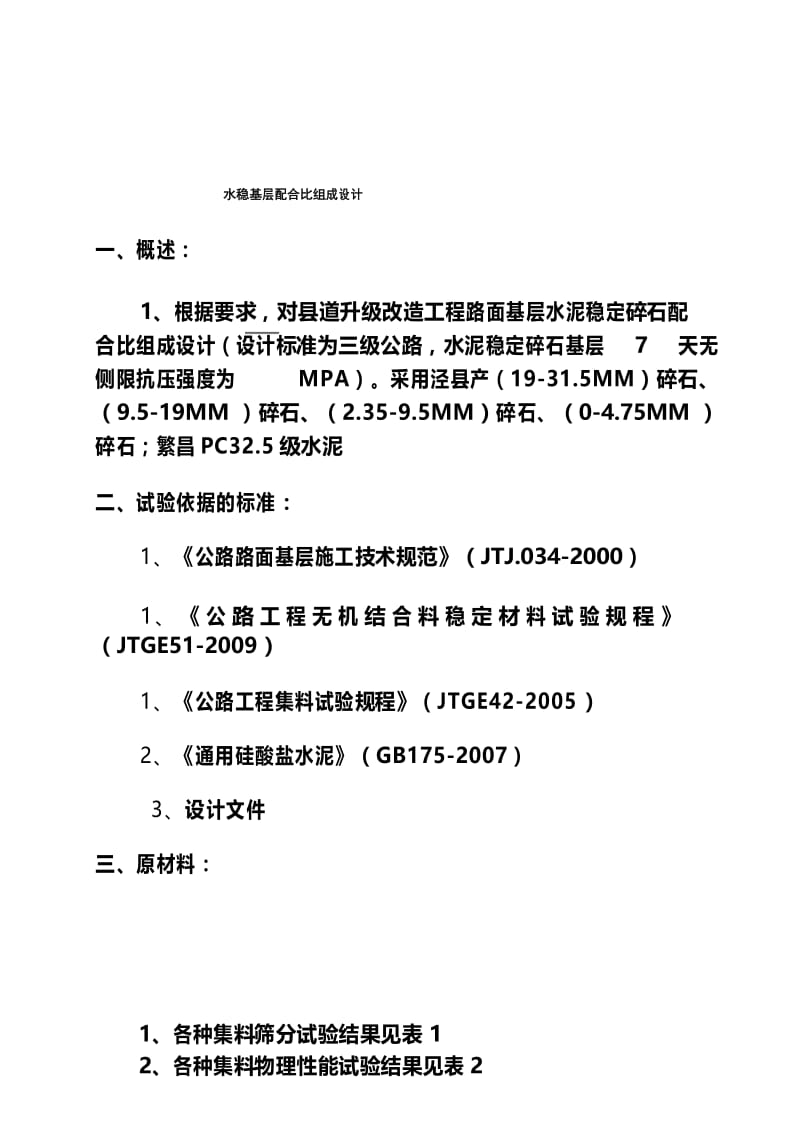 县道升级改造水稳生产配合比设计.docx_第3页