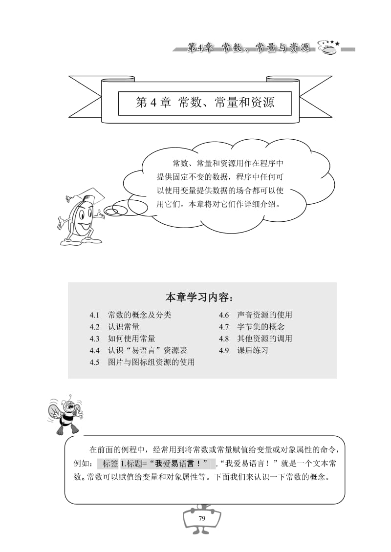 【26修正增强版】04十天学会易语言图解教程(王军)文字校正-第四章.doc_第1页