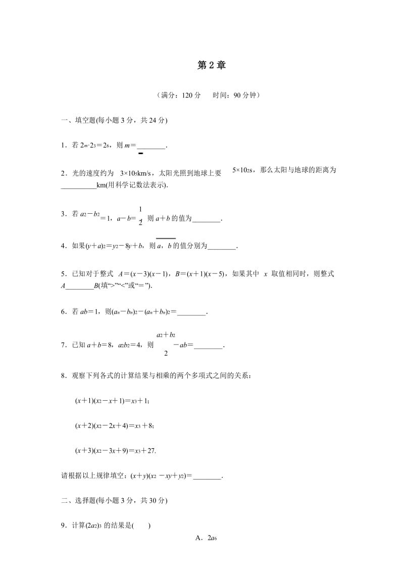 2020年春湘教版七年级数学下册单元考试测试卷：第2章整式的乘法.docx_第1页