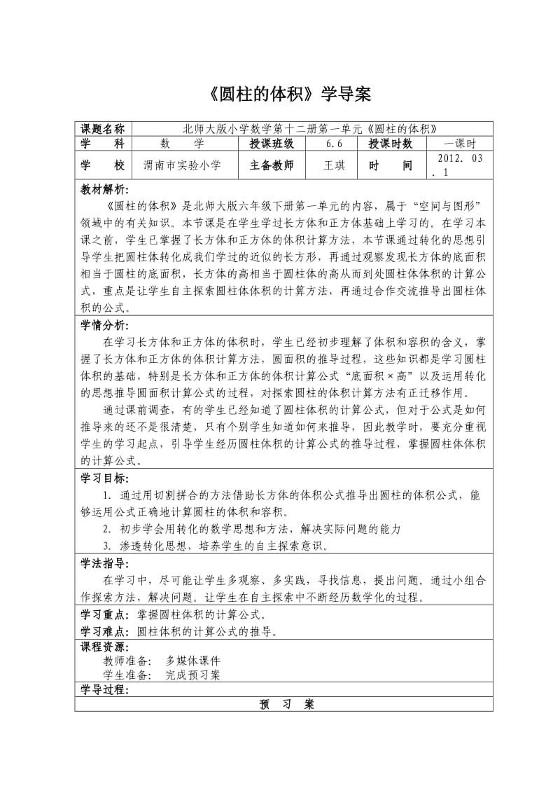 《圆柱的体积》学导案王琪.doc_第1页