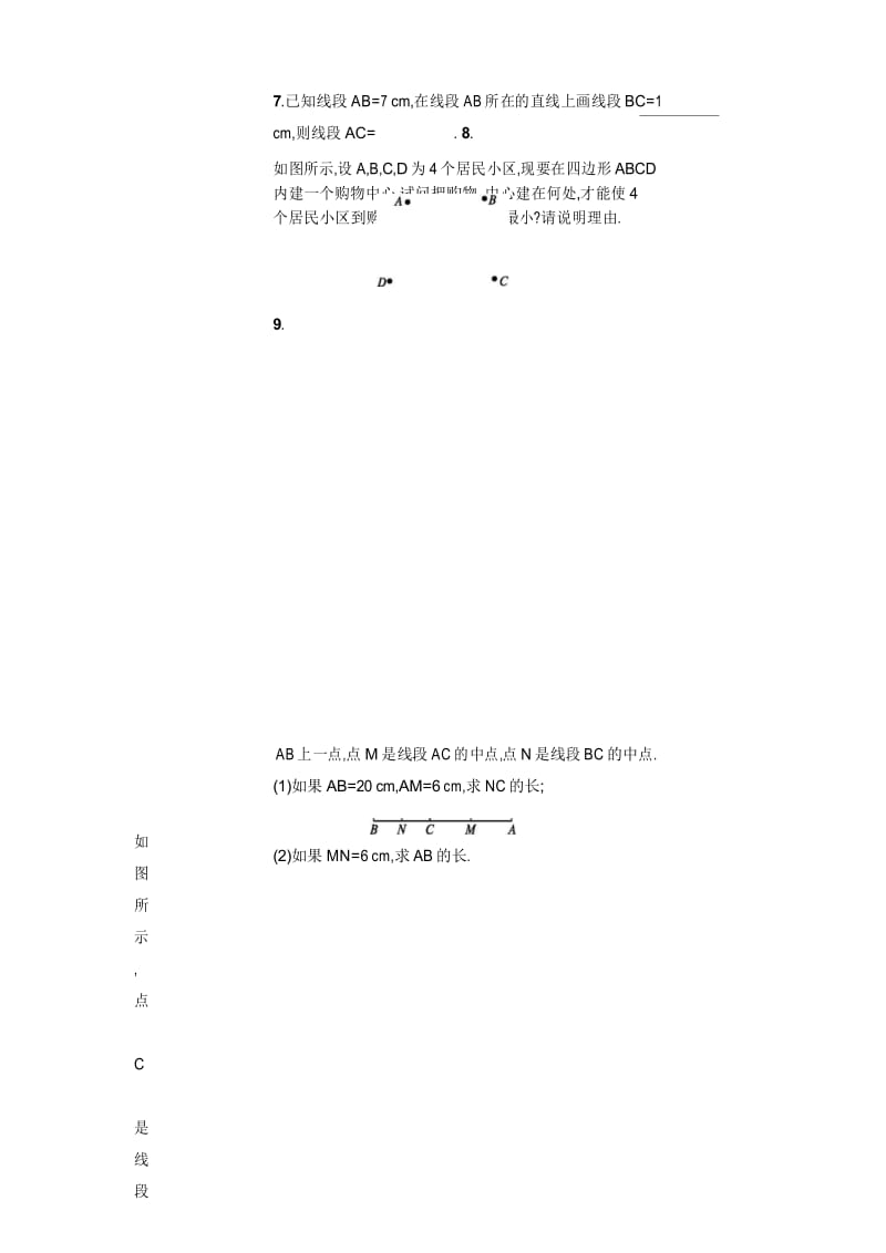 【人教版】七上：4.2.2《线段的性质》课时练习(含答案).docx_第3页