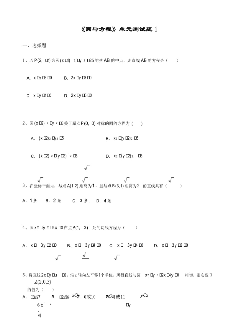 《圆与方程》单元测试题1.docx_第1页