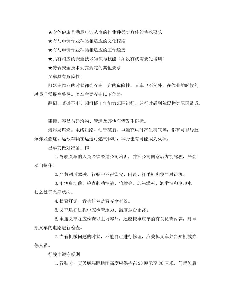 [精编]《安全管理》之叉车操作须谨慎 讲究方法保平安.doc_第2页