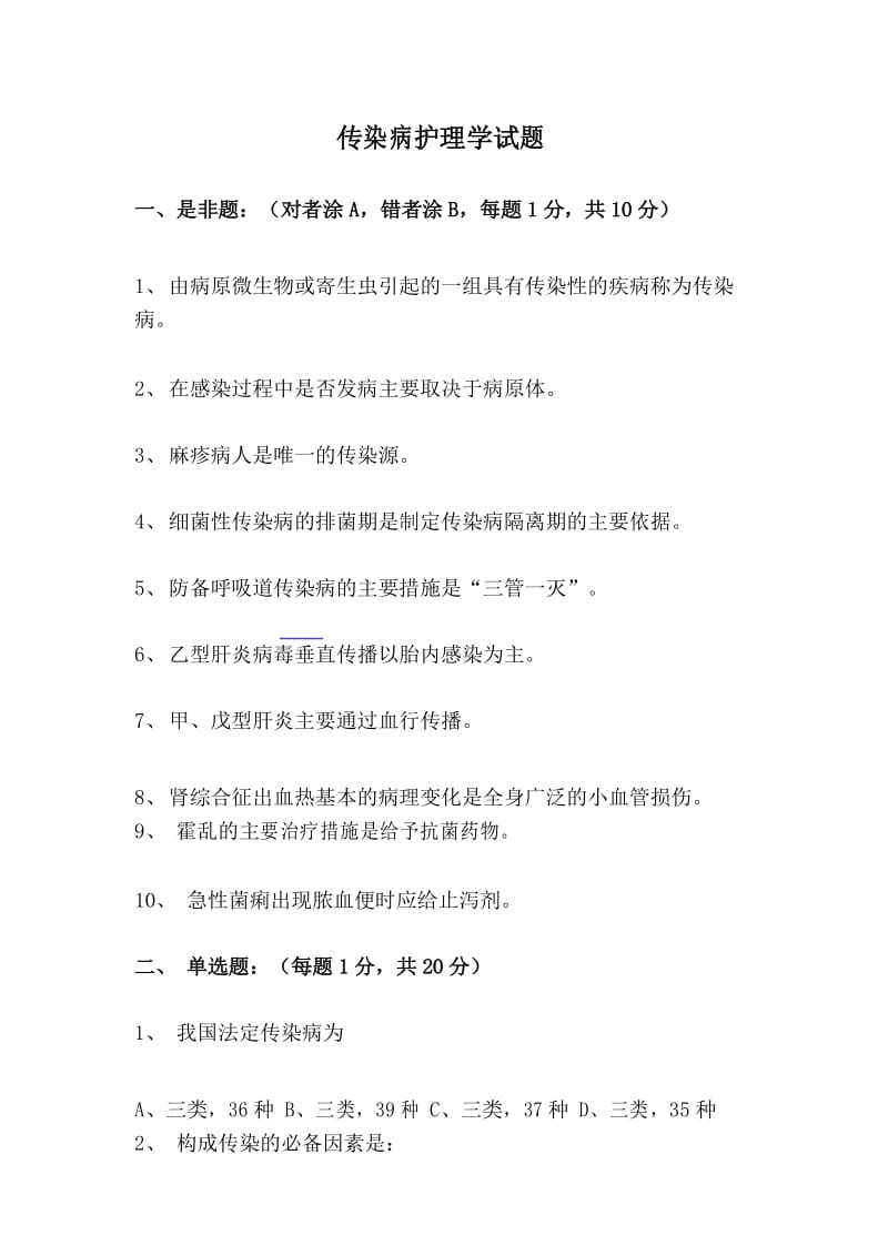 传染病护理学试题.docx_第1页