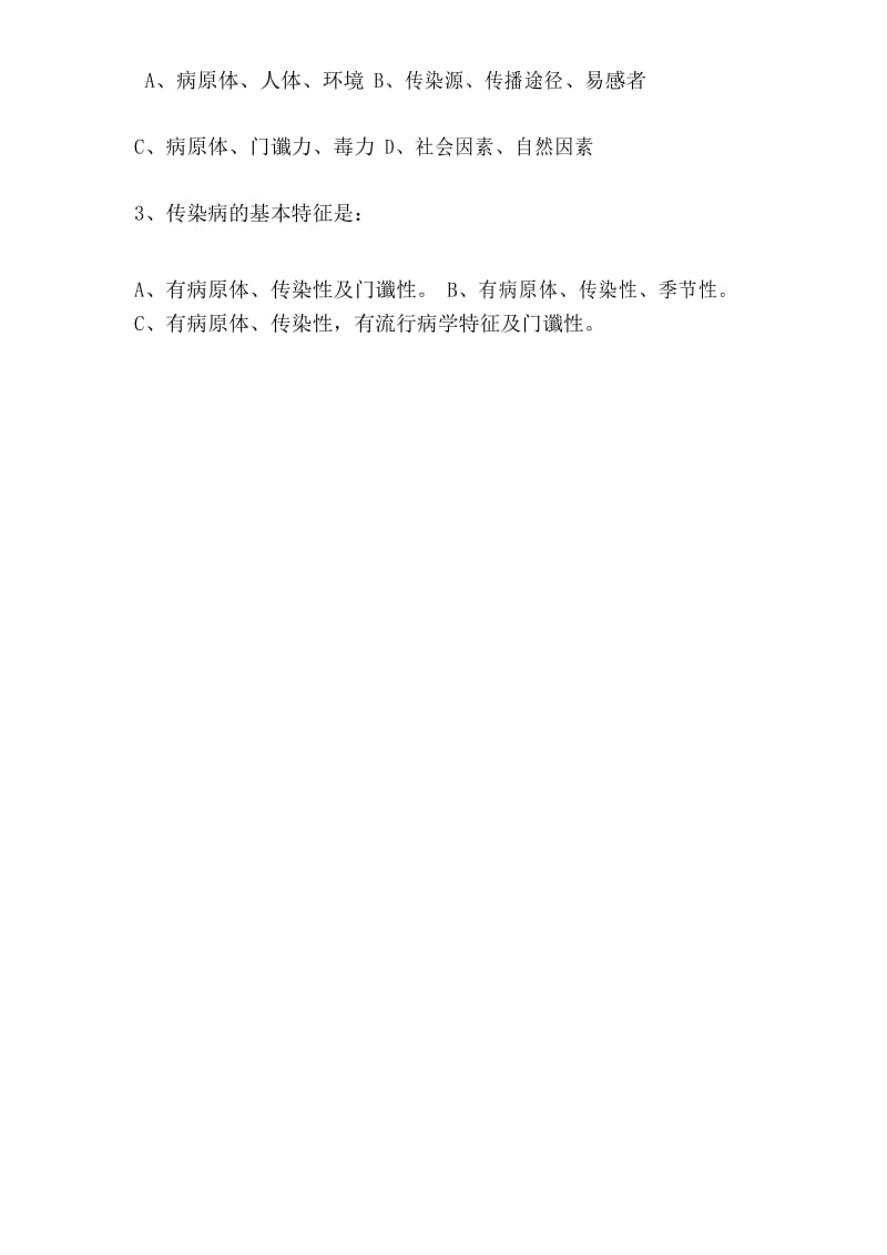 传染病护理学试题.docx_第2页