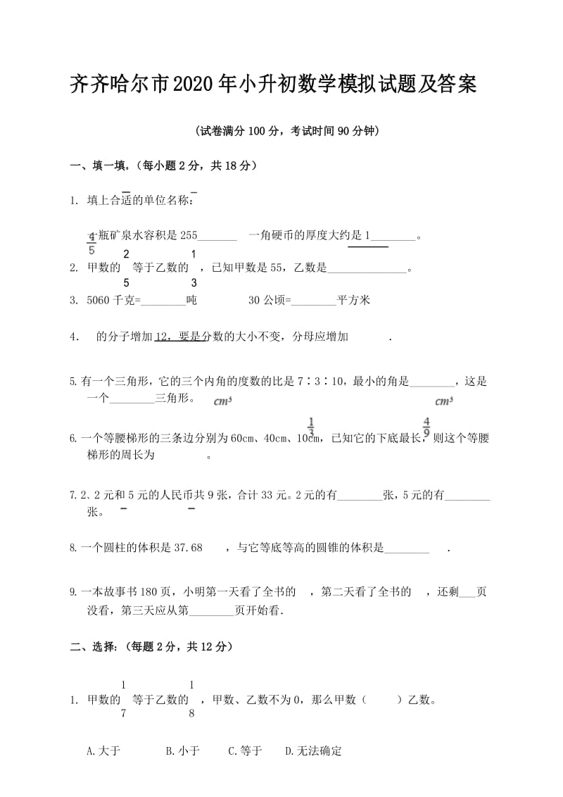 齐齐哈尔市2020年小升初数学模拟试题及答案.docx_第1页