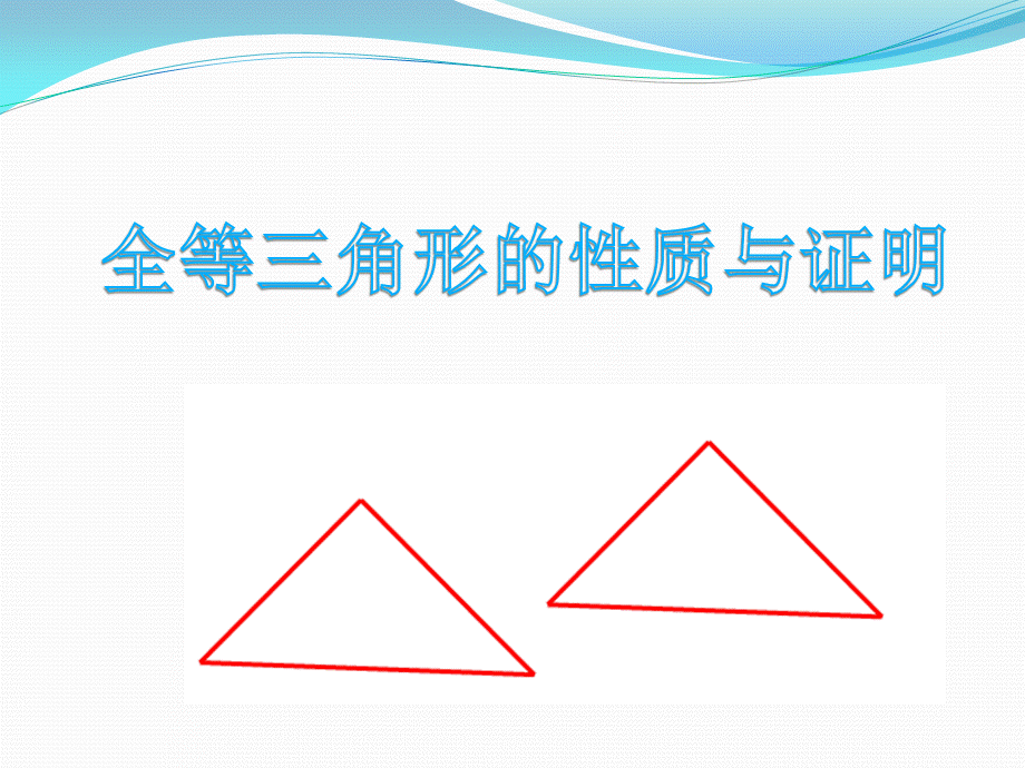 2.5全等三角形 (7).pptx_第1页