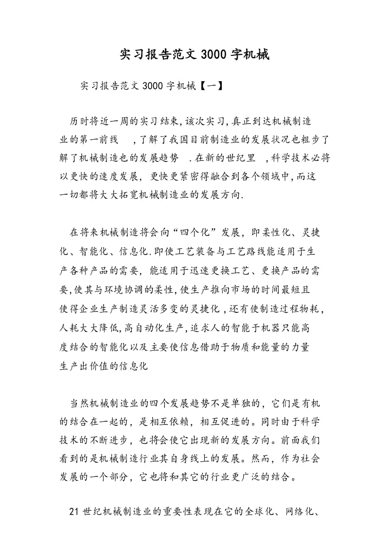 实习报告范文3000字机械.docx_第1页